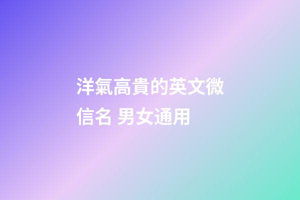 洋氣高貴的英文微信名 男女通用